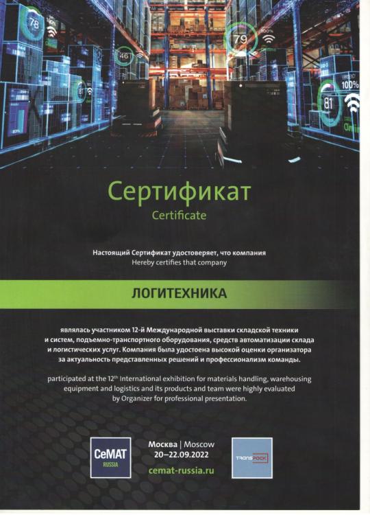 Компания ЛОГИТЕХНИКА приняла участие в выставке СЕМАТ 2022